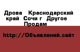 Дрова - Краснодарский край, Сочи г. Другое » Продам   